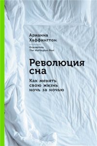 obzor knigi: arianna khaffington "revolyuciya sna kak menyat svoyu zhizn noch za nochyu"6